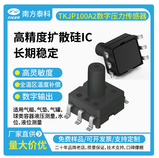 TKJPxxx系列壓力傳感器為高靈敏度的智能型數字輸出壓力傳感器芯片