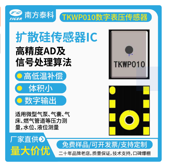 TKWPxxx系列壓力傳感器為高靈敏度的智能型數字輸出壓力傳感器芯片