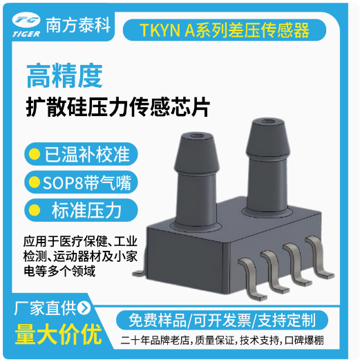 TKYNxxxA系列差壓傳感器是一款專門針對(duì)差壓測(cè)量的高效壓力傳感器